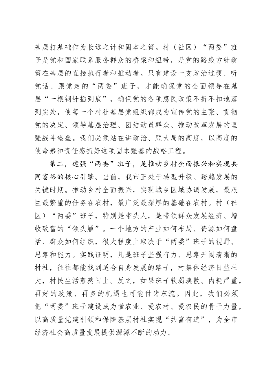 在市村（社区）“两委”班子队伍建设工作会议上的讲话_第2页