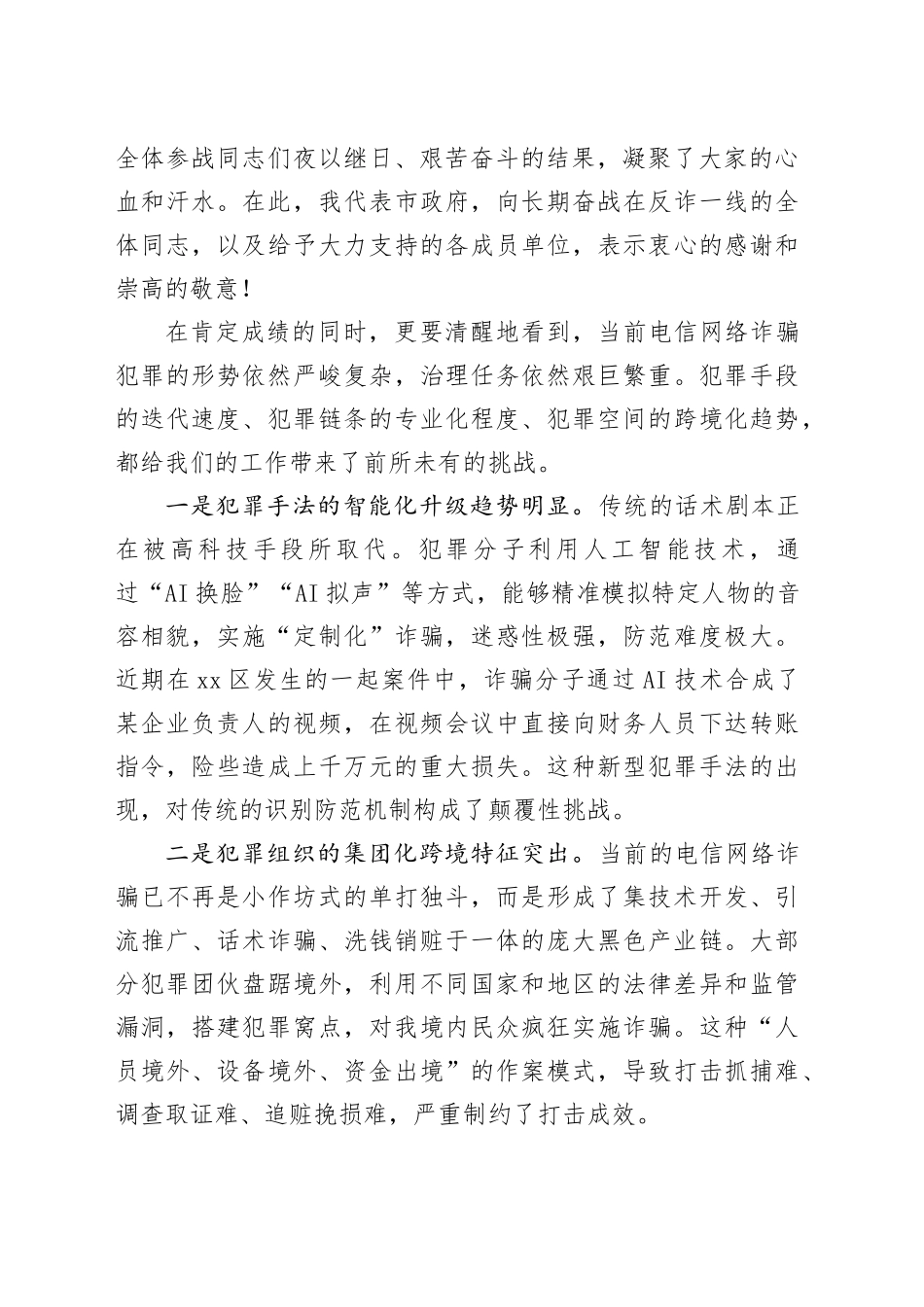 在市打击治理电信网络诈骗工作调度会上的讲话_第2页