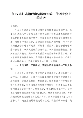 在市打击治理电信网络诈骗工作调度会上的讲话