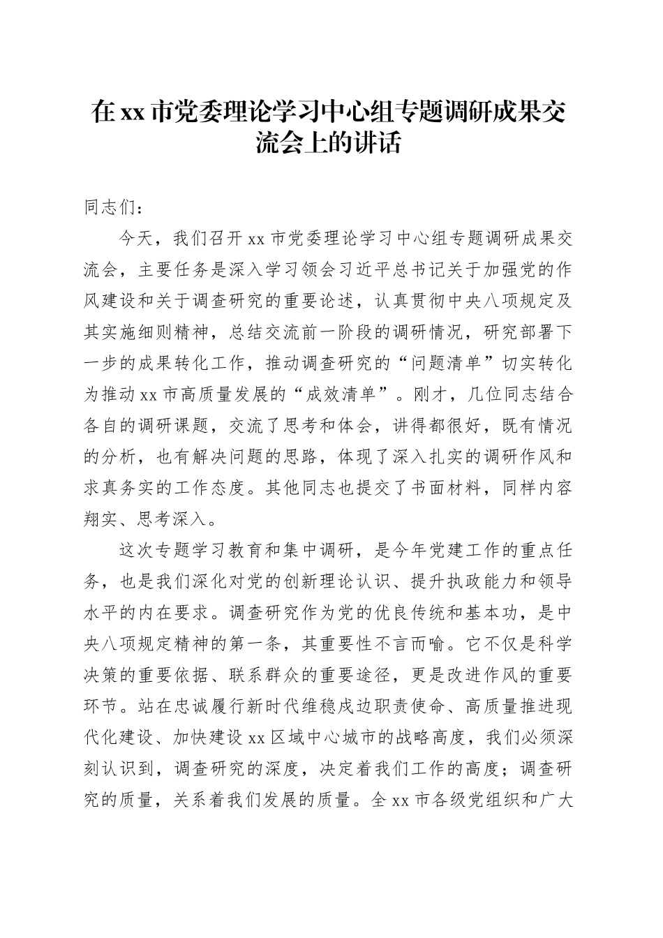 在市党委理论学习中心组专题调研成果交流会上的讲话_第1页