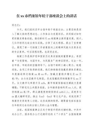 在市档案馆年轻干部座谈会上的讲话