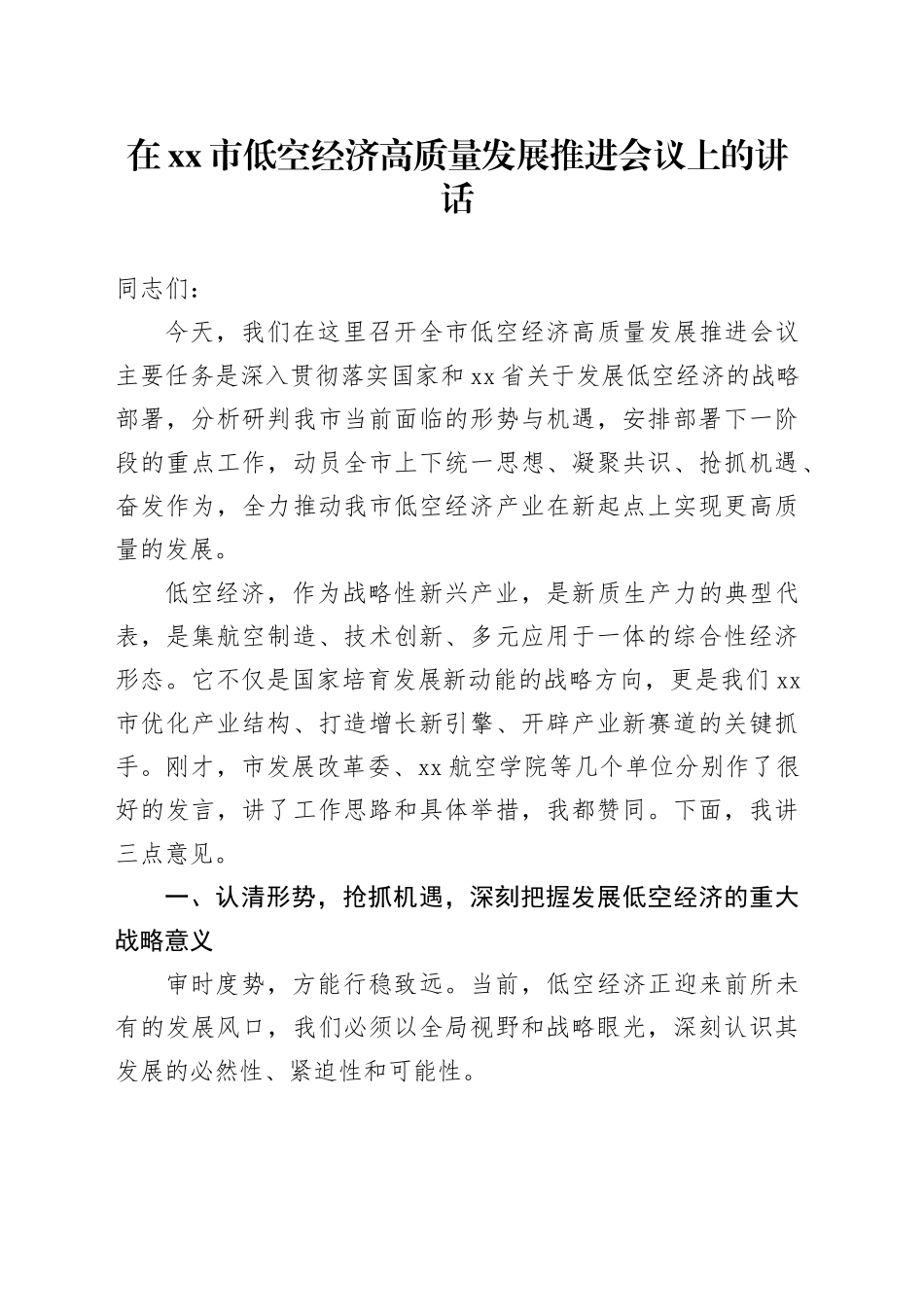 在市低空经济高质量发展推进会议上的讲话_第1页