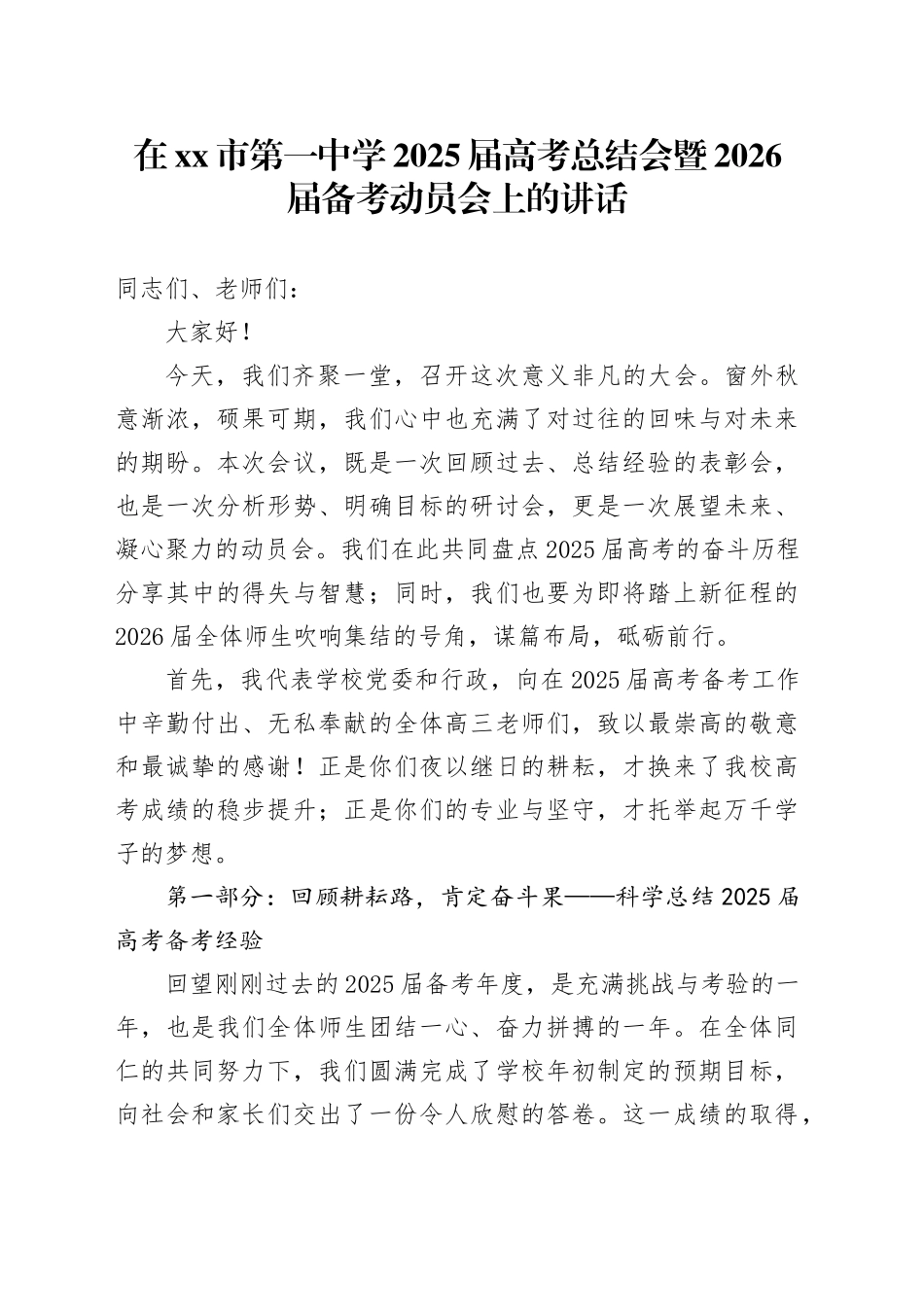 在市第一中学2025届高考总结会暨2026届备考动员会上的讲话_第1页