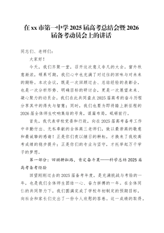 在市第一中学2025届高考总结会暨2026届备考动员会上的讲话