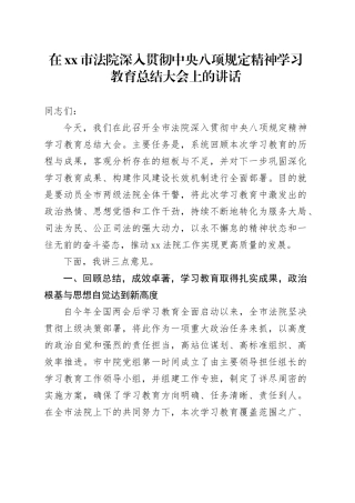 在市法院深入贯彻中央八项规定精神学习教育总结大会上的讲话20250917
