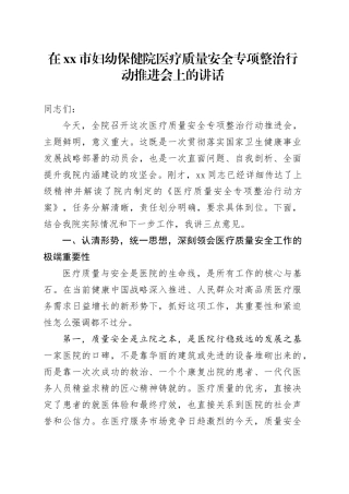 在市妇幼保健院医疗质量安全专项整治行动推进会上的讲话