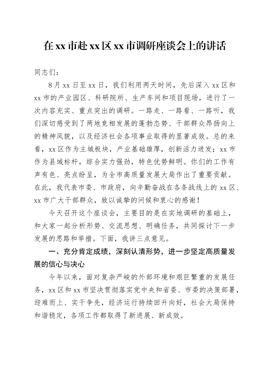 在市赴区市调研座谈会上的讲话_第1页