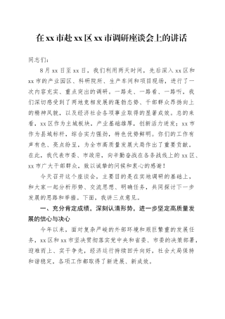 在市赴区市调研座谈会上的讲话