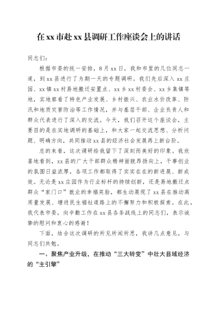 在市赴县调研工作座谈会上的讲话