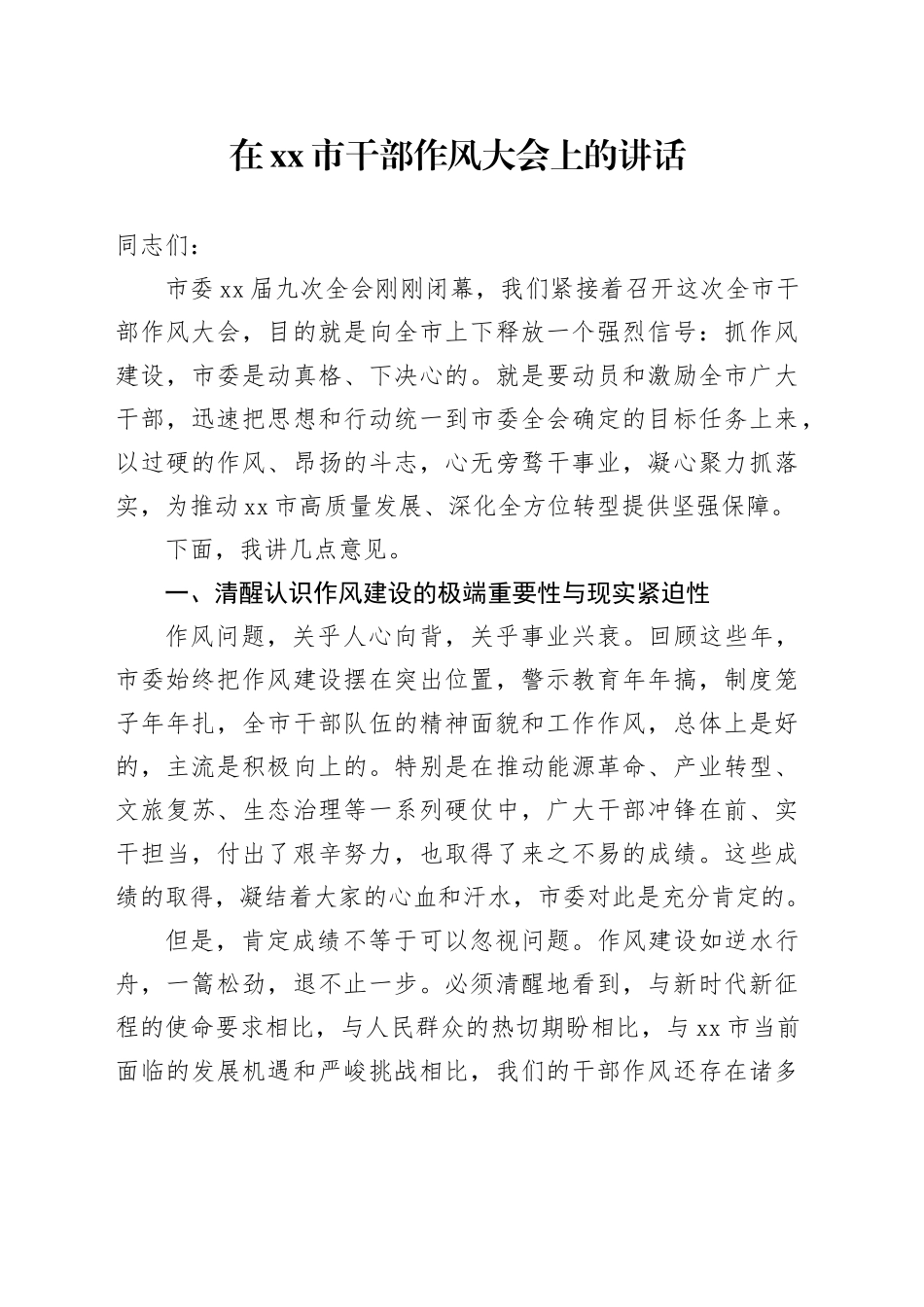 在市干部作风大会上的讲话_第1页
