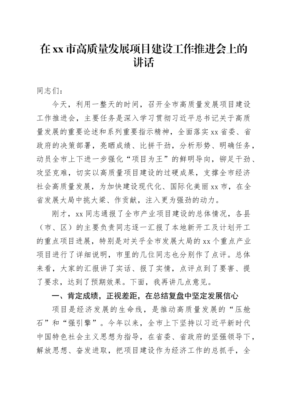 在市高质量发展项目建设工作推进会上的讲话_第1页