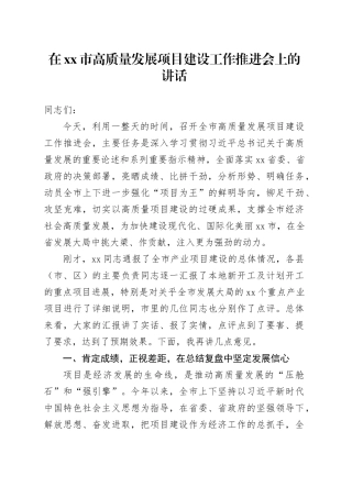 在市高质量发展项目建设工作推进会上的讲话