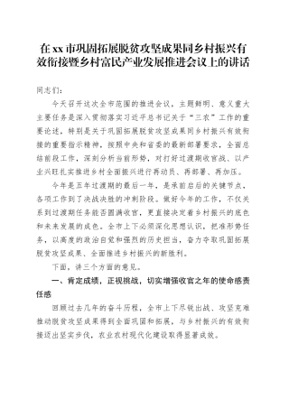 在市巩固拓展脱贫攻坚成果同乡村振兴有效衔接暨乡村富民产业发展推进会议上的讲话