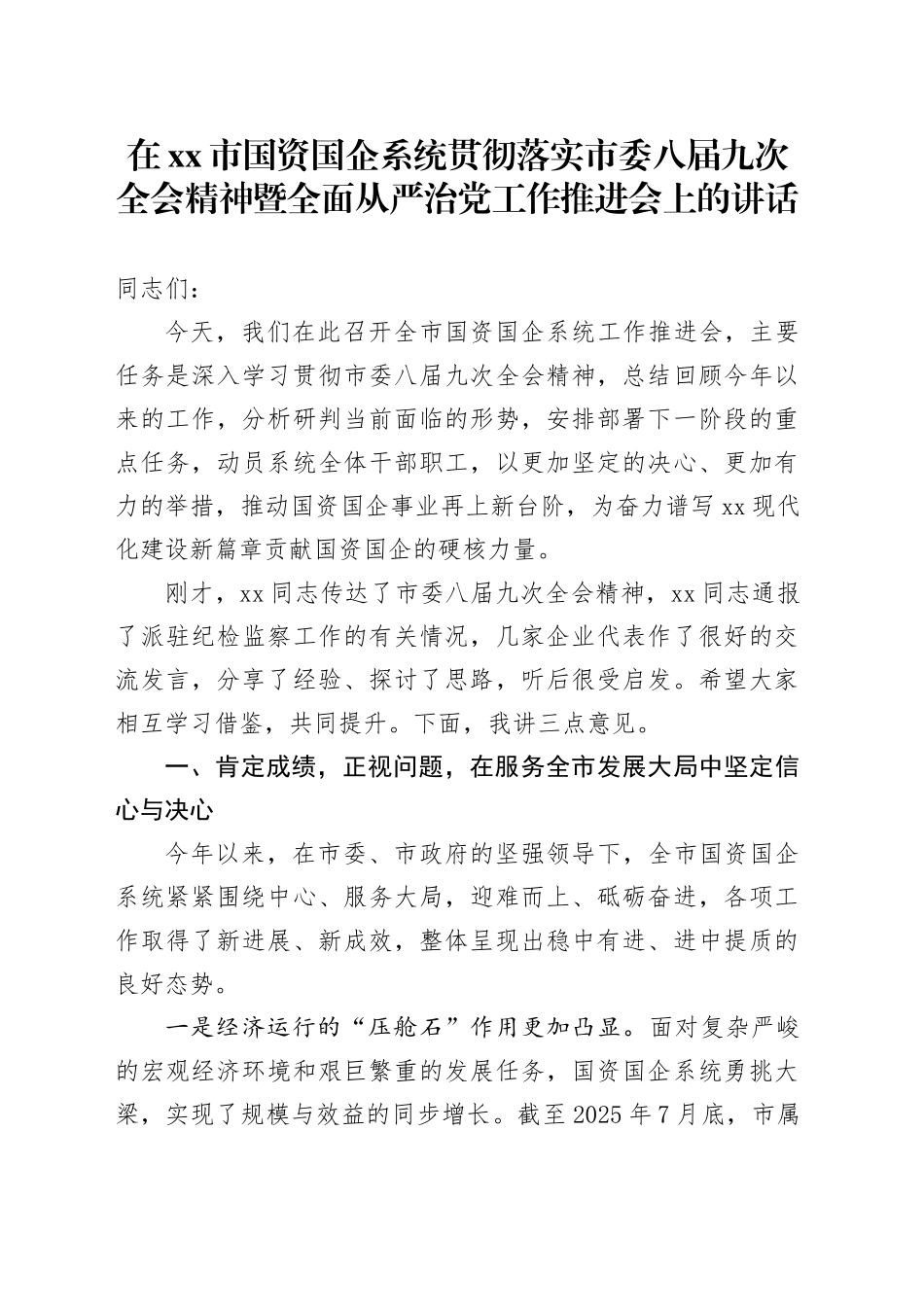 在市国资国企系统贯彻落实市委八届九次全会精神暨全面从严治党工作推进会上的讲话_第1页