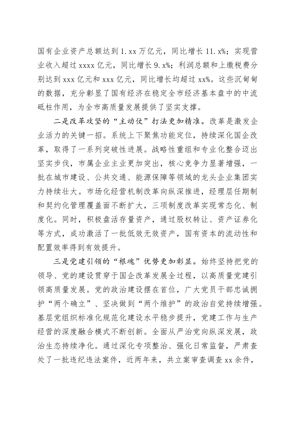 在市国资国企系统贯彻落实市委八届九次全会精神暨全面从严治党工作推进会上的讲话_第2页