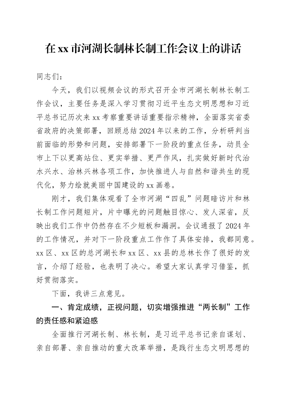 在市河湖长制林长制工作会议上的讲话_第1页