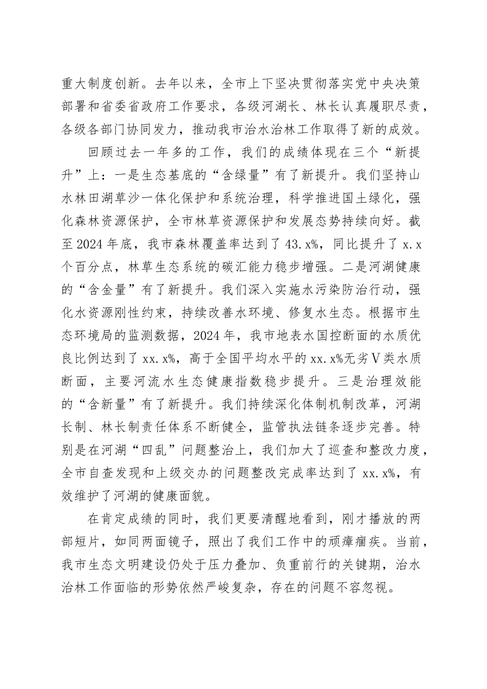 在市河湖长制林长制工作会议上的讲话_第2页