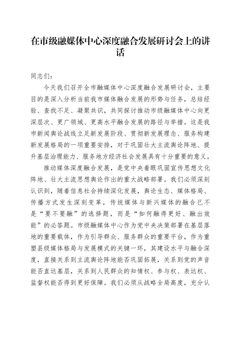 在市级融媒体中心深度融合发展研讨会上的讲话_第1页