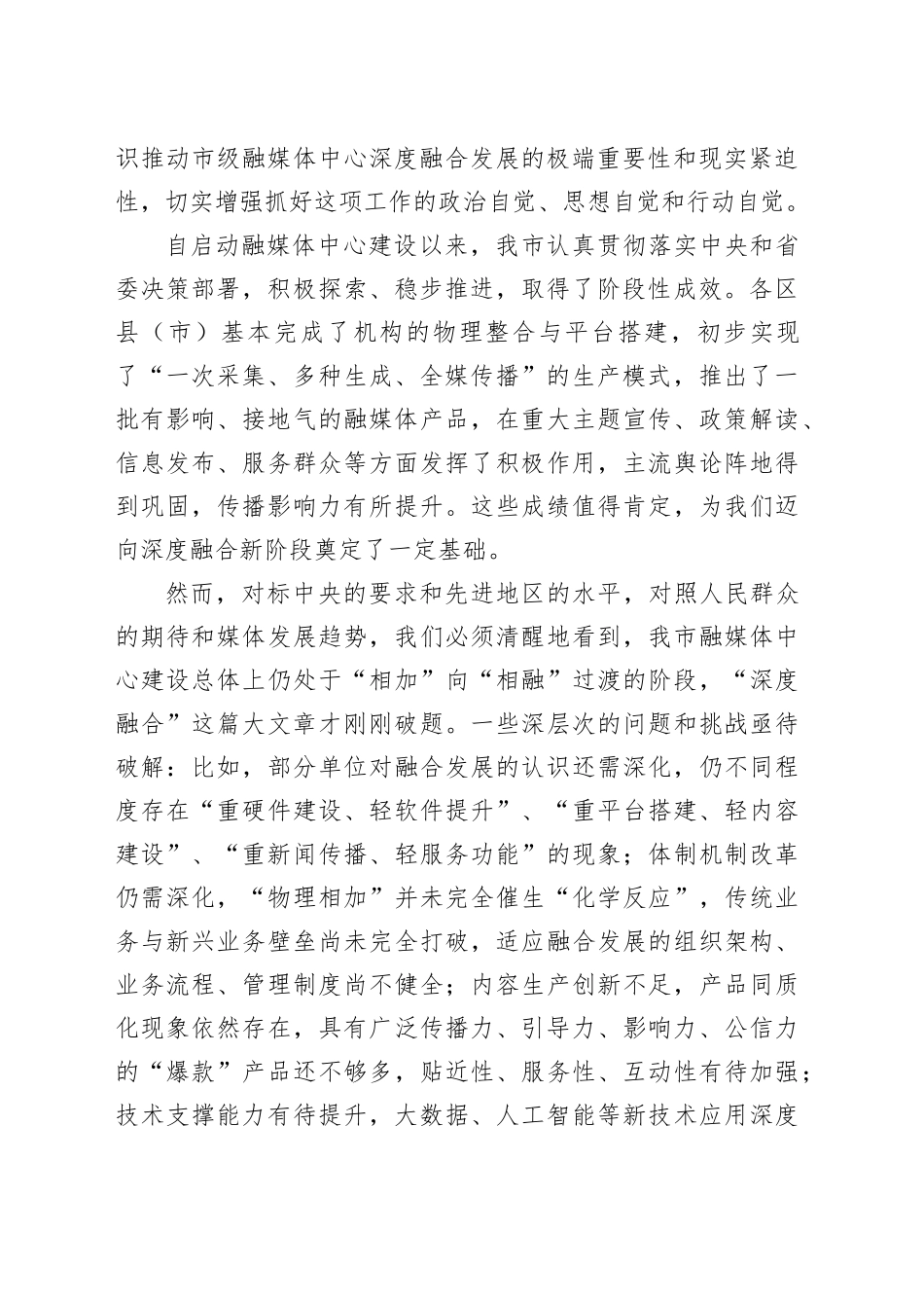 在市级融媒体中心深度融合发展研讨会上的讲话_第2页