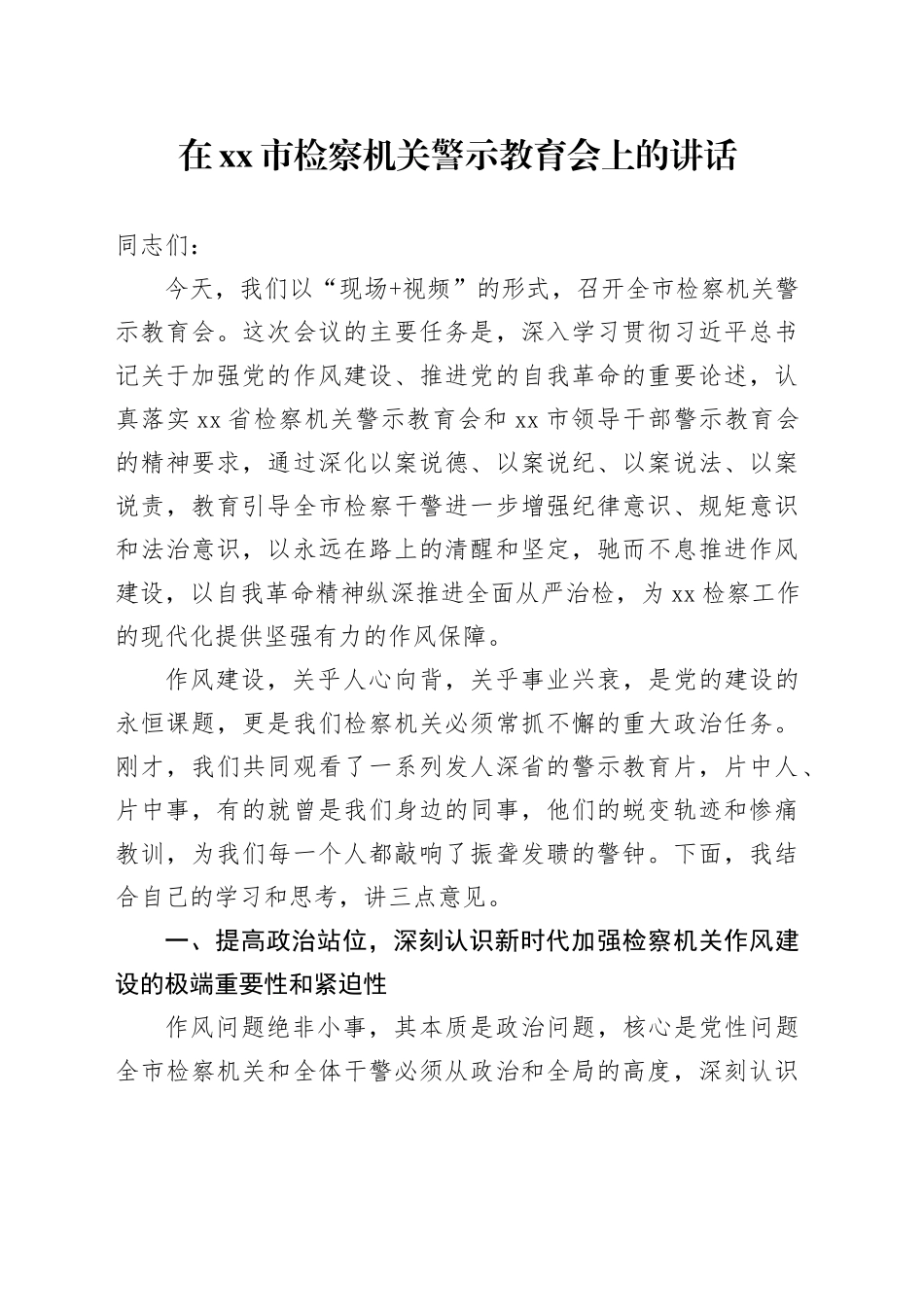 在市检察机关警示教育会上的讲话_第1页