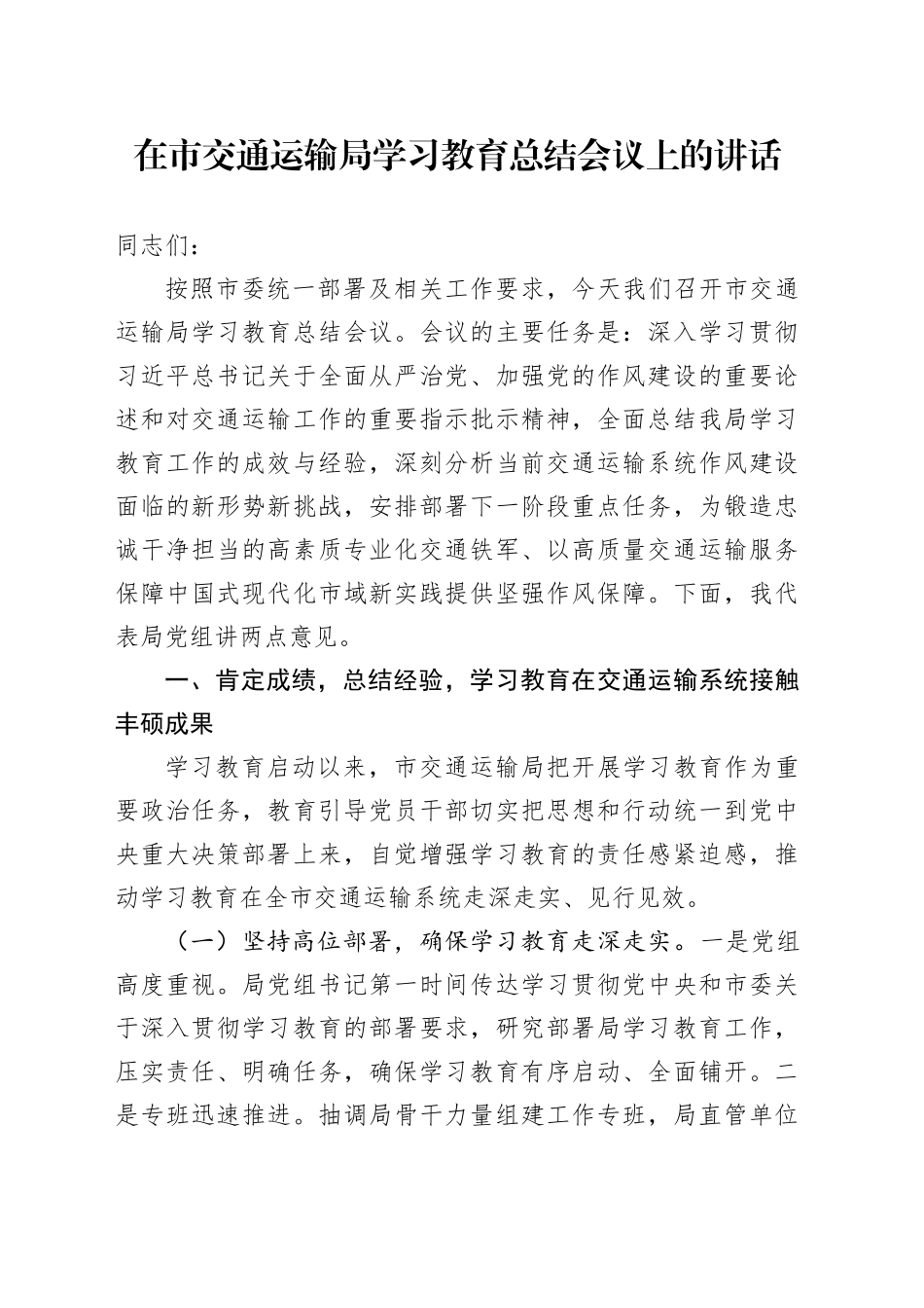 在市交通运输局深入贯彻中央八项规定精神学习教育总结会议上的讲话_第1页