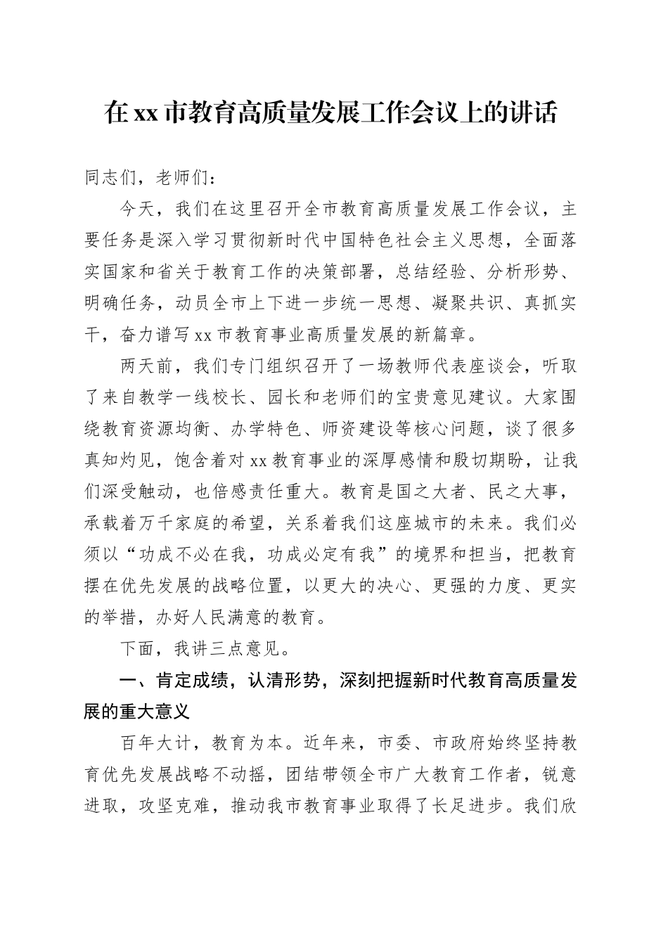 在市教育高质量发展工作会议上的讲话_第1页