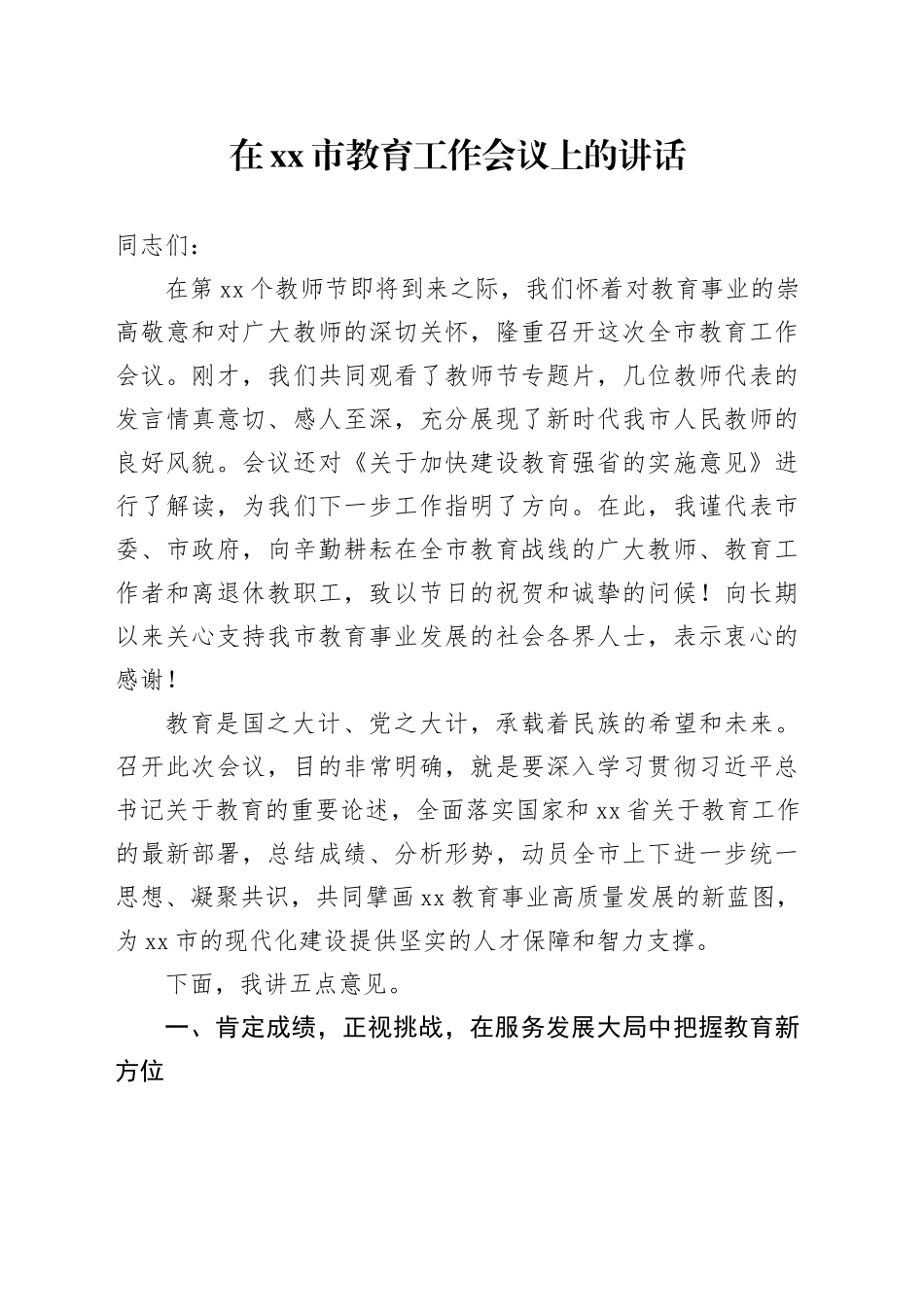 在市教育工作会议上的讲话_第1页