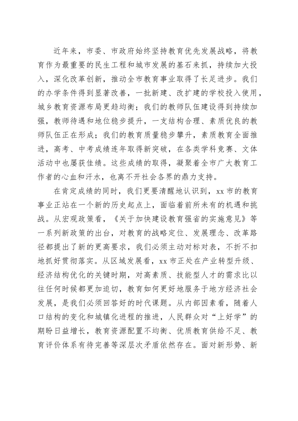 在市教育工作会议上的讲话_第2页