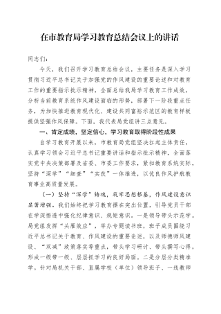 在市教育局深入贯彻中央八项规定精神学习教育总结会议上的讲话