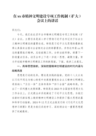 在市精神文明建设专项工作机制（扩大）会议上的讲话