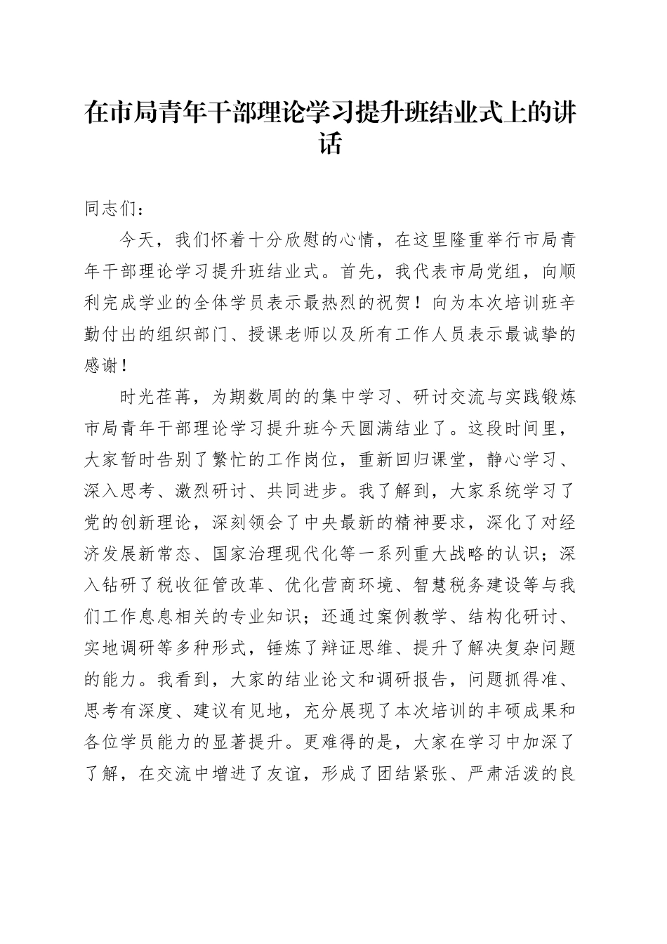 在市局青年干部理论学习提升班结业式上的讲话_第1页
