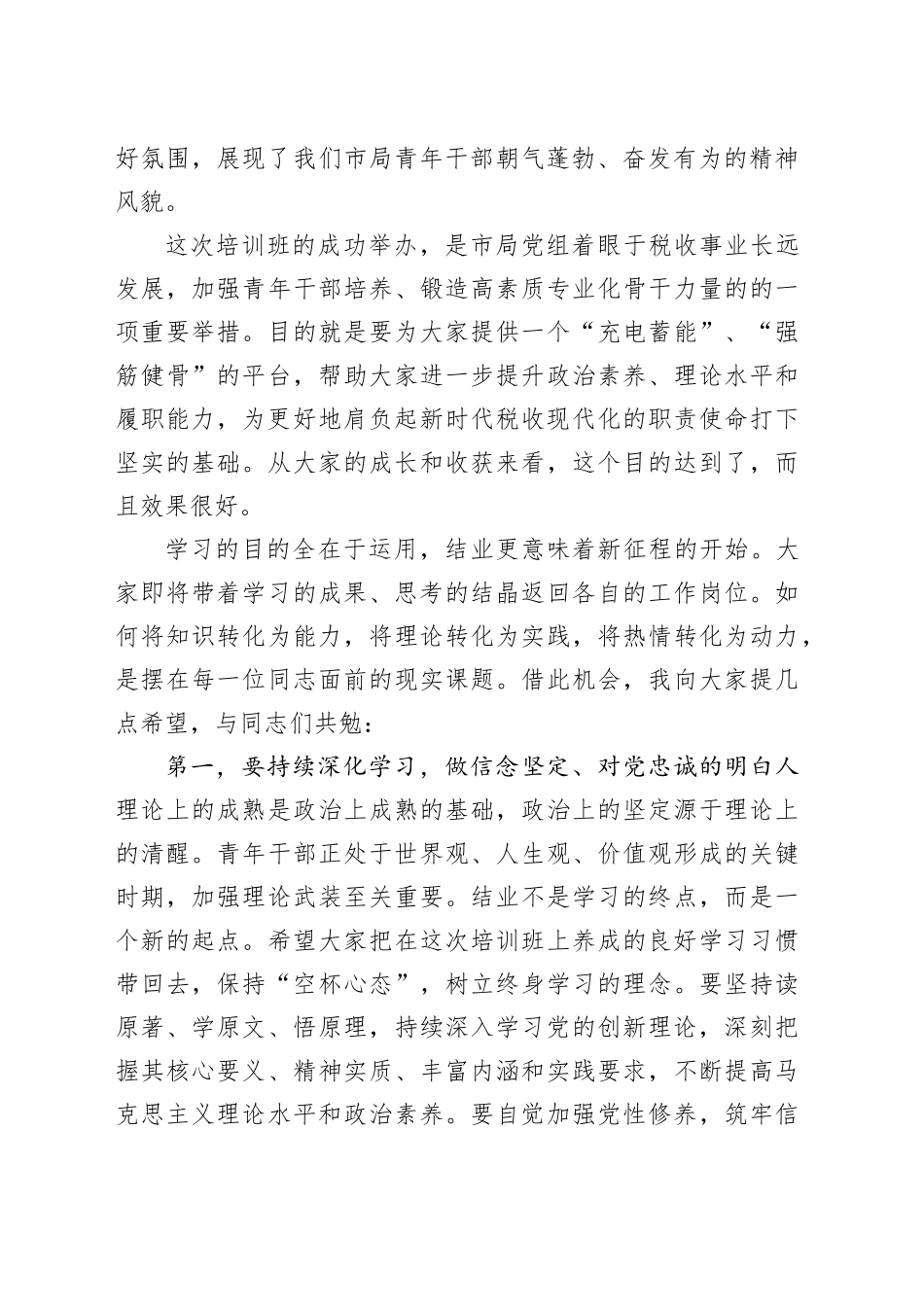 在市局青年干部理论学习提升班结业式上的讲话_第2页