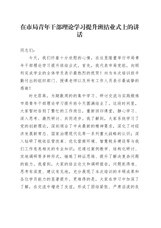 在市局青年干部理论学习提升班结业式上的讲话