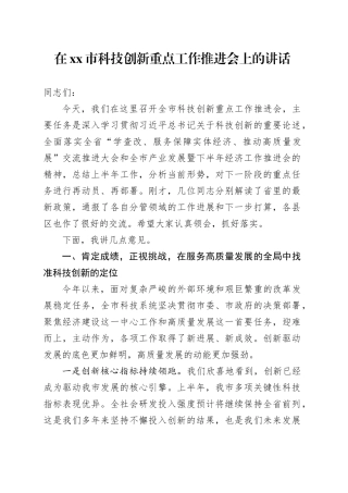 在市科技创新重点工作推进会上的讲话