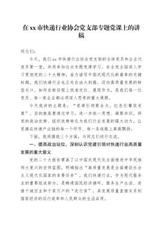 在市快递行业协会党支部专题党课上的讲稿