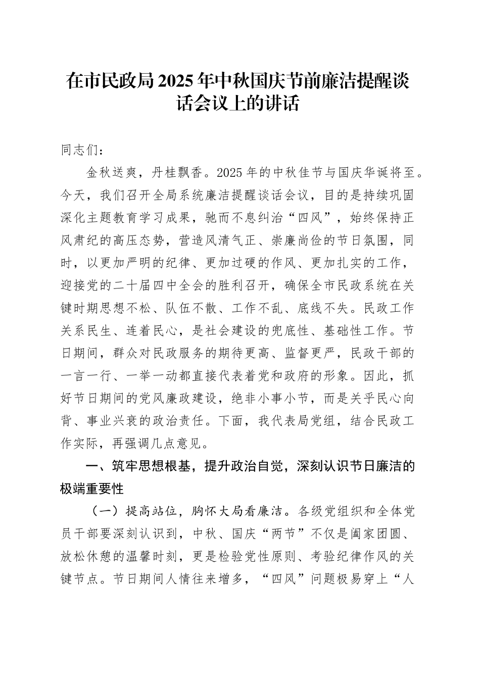 在市民政局2025年中秋国庆节前廉洁提醒谈话会议上的讲话_第1页