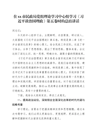 在市民政局党组理论学习中心组学习《习近平谈治国理政》第五卷时的总结讲话