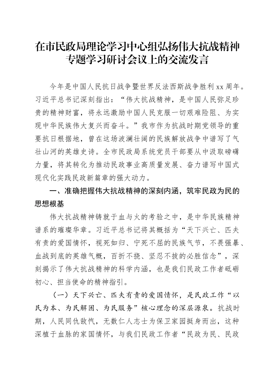 在市民政局理论学习中心组弘扬伟大抗战精神专题学习研讨会议上的交流发言_第1页