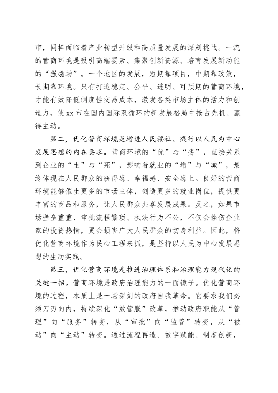 在市破坏营商环境突出问题专项整治工作推进会议上的讲话_第2页