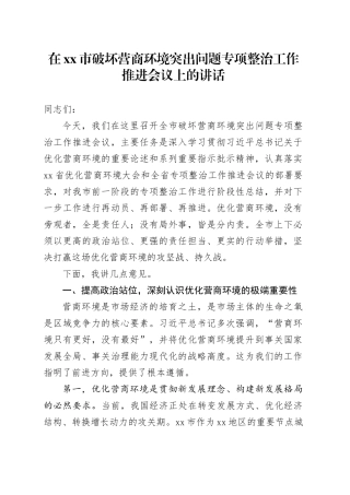 在市破坏营商环境突出问题专项整治工作推进会议上的讲话