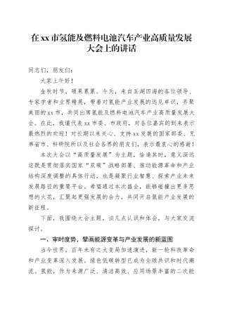 在市氢能及燃料电池汽车产业高质量发展大会上的讲话