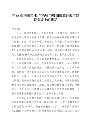 在市庆祝第41个教师节暨加快教育强市建设会议上的讲话（2）