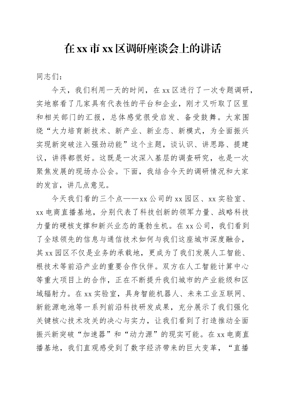 在市区调研座谈会上的讲话_第1页