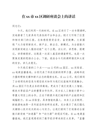 在市区调研座谈会上的讲话