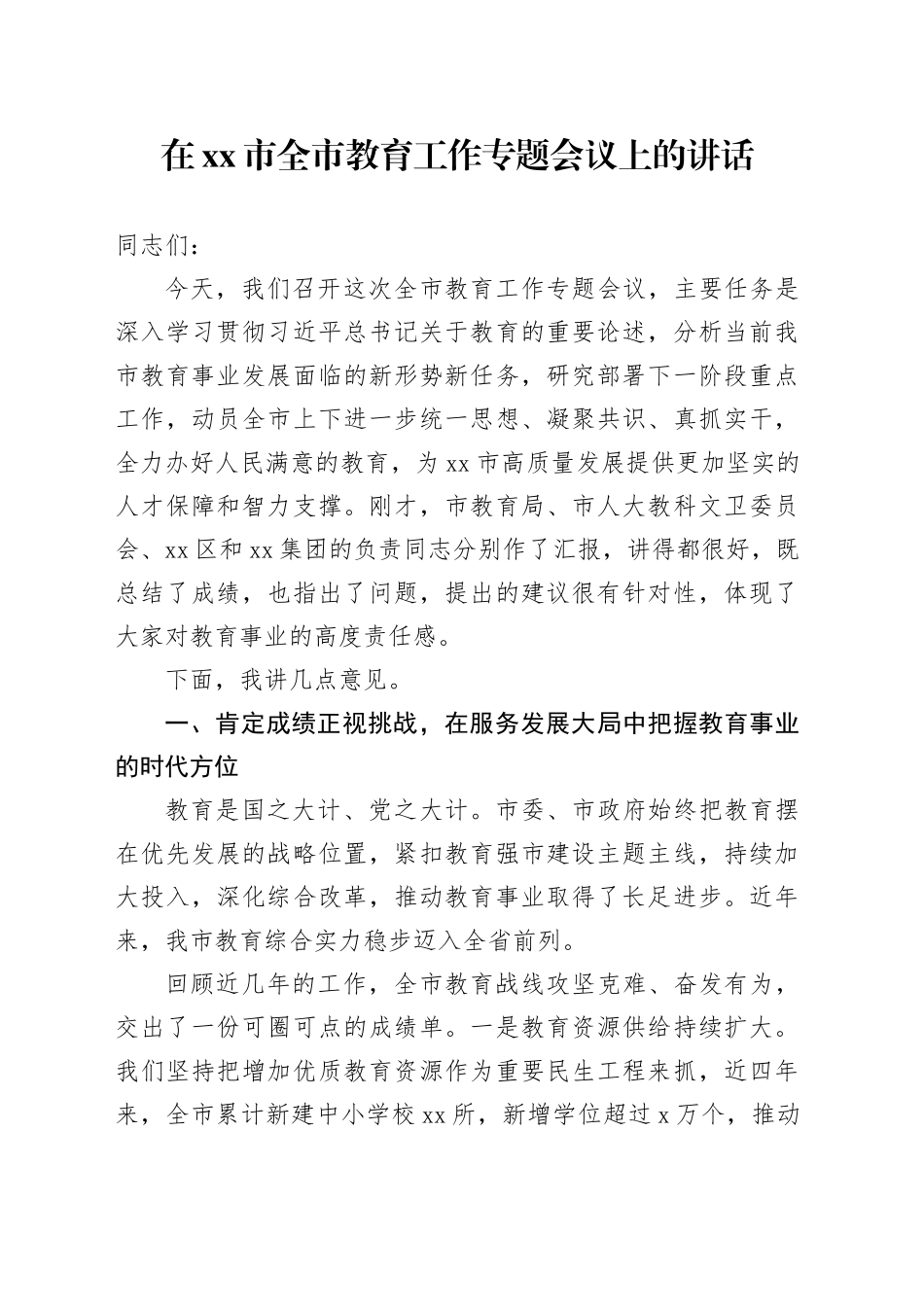 在市全市教育工作专题会议上的讲话_第1页