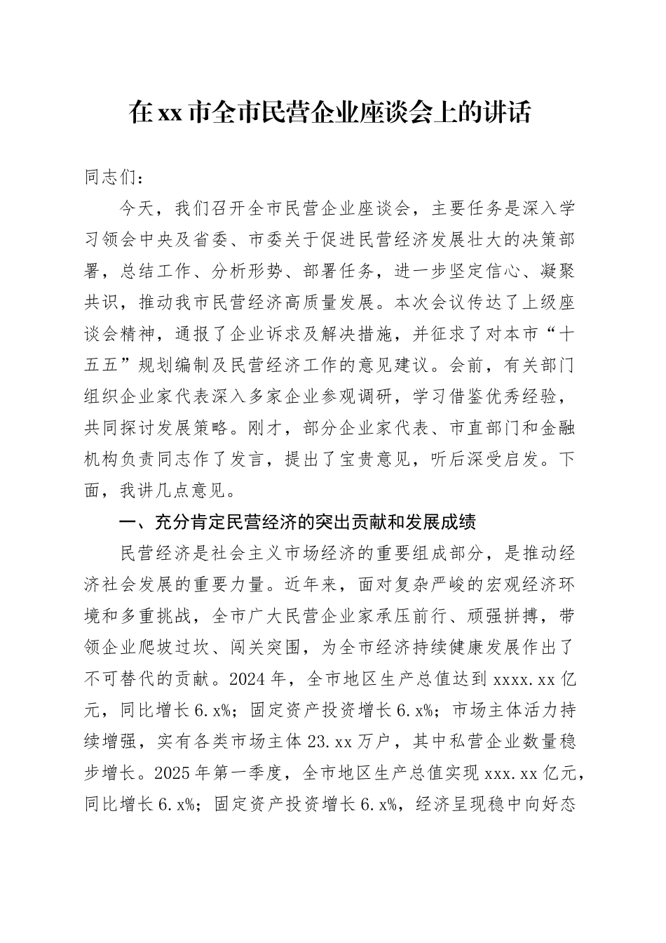 在市全市民营企业座谈会上的讲话_第1页