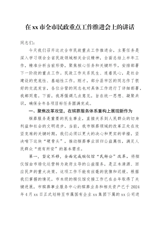 在市全市民政重点工作推进会上的讲话