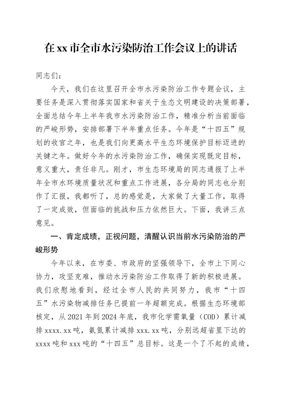 在市全市水污染防治工作会议上的讲话_第1页