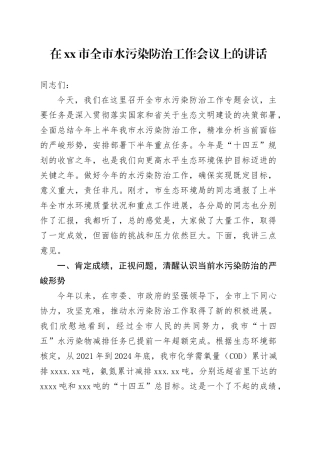 在市全市水污染防治工作会议上的讲话