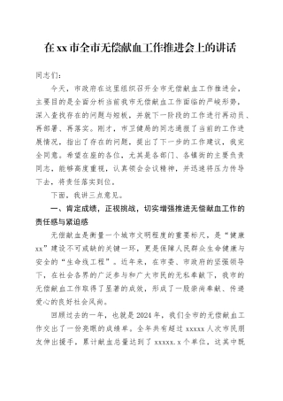 在市全市无偿献血工作推进会上的讲话